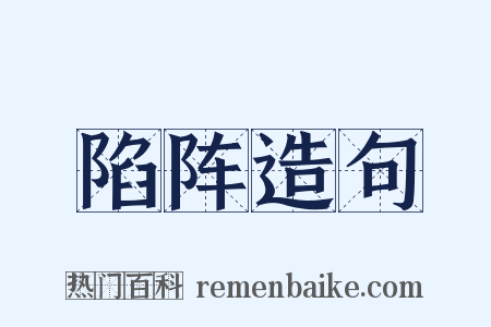 陷阵造句是什么意思的图片
